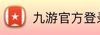九游官方登录入口 logo